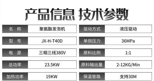 JX-H-T40D液壓聚氨酯發(fā)泡機參數.jpg